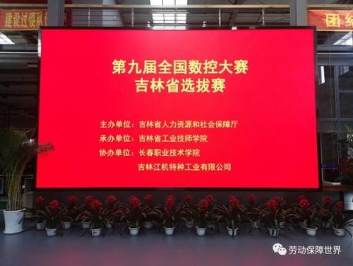 第九屆全國數(shù)控技能大賽吉林省選拔賽鳴鑼開賽